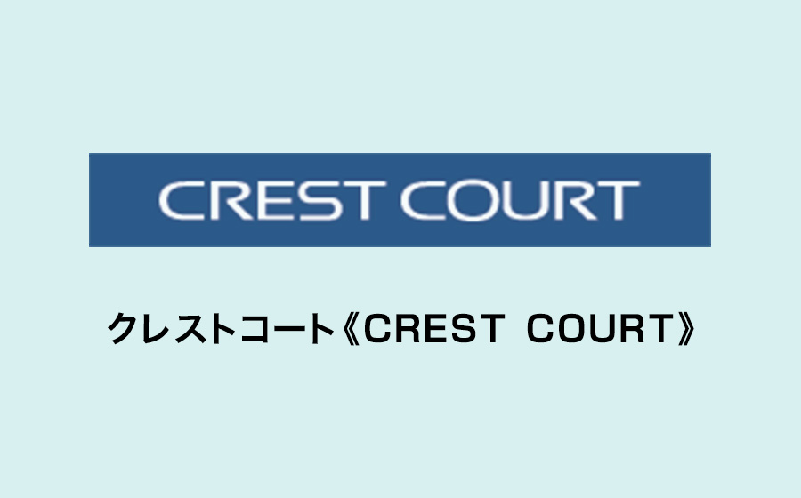クレストコート《CREST COURT》